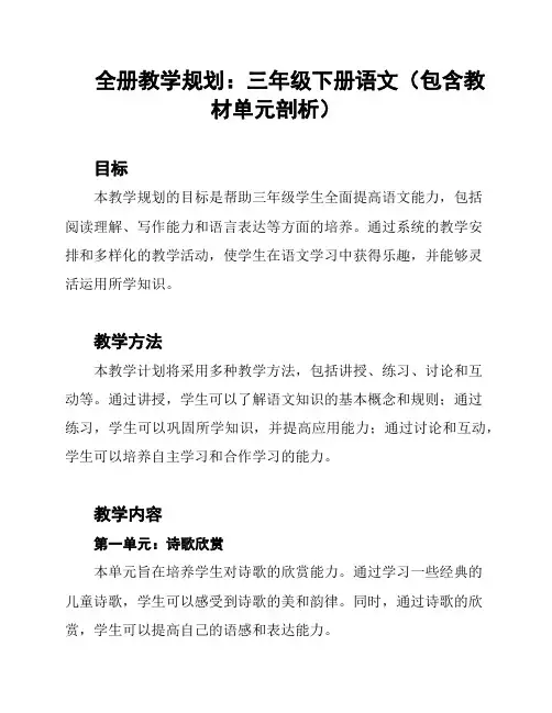 全册教学规划：三年级下册语文(包含教材单元剖析)