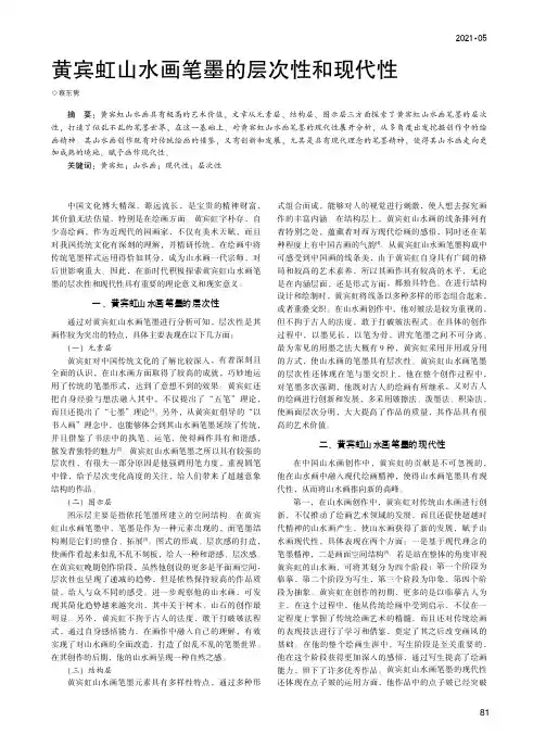 黄宾虹山水画笔墨的层次性和现代性