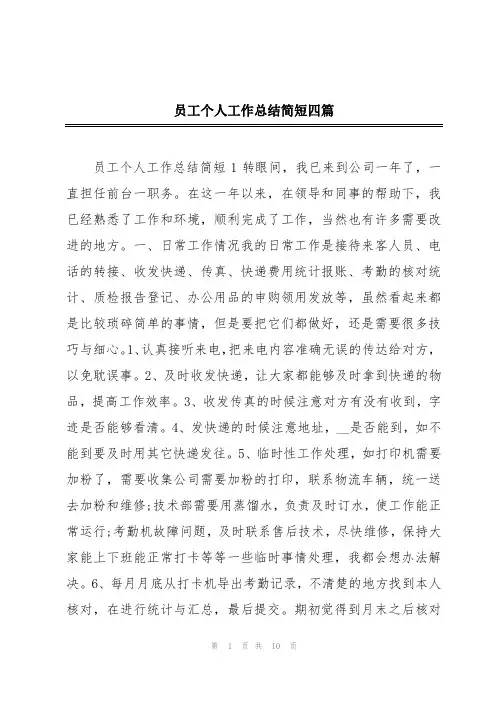 员工个人工作总结简短四篇