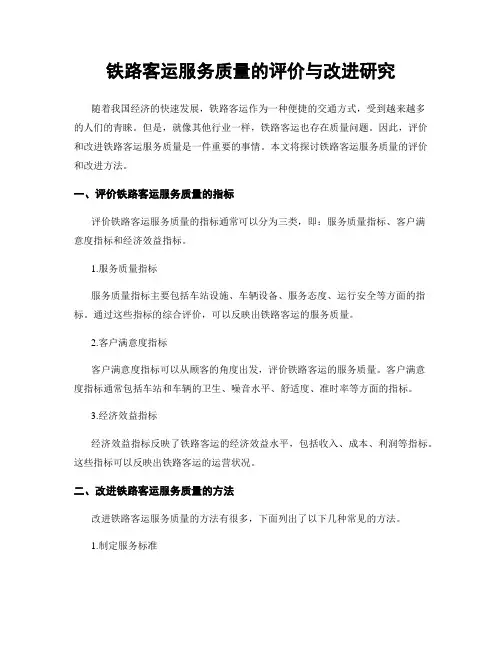 铁路客运服务质量的评价与改进研究