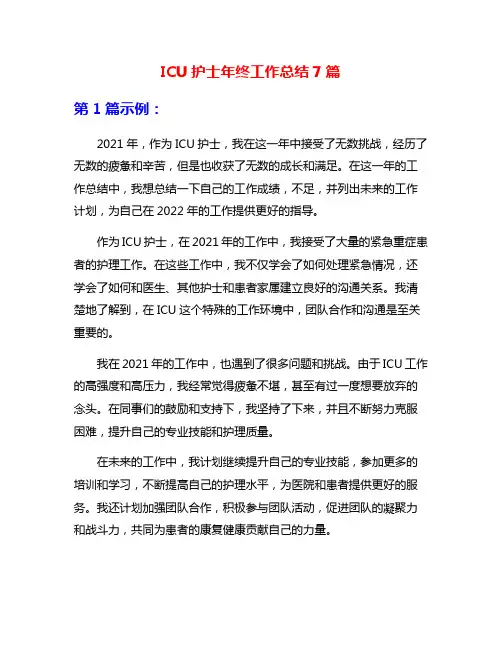 ICU护士年终工作总结7篇