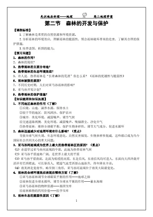 【新颖】高二地理必修三《第二节森林的开发与保护》学案(有答案)