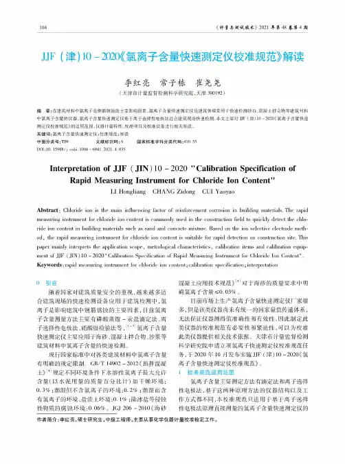 JJF(津)10-2020《氯离子含量快速测定仪校准规范》解读
