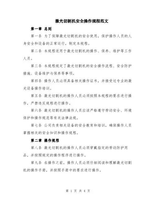激光切割机安全操作规程范文