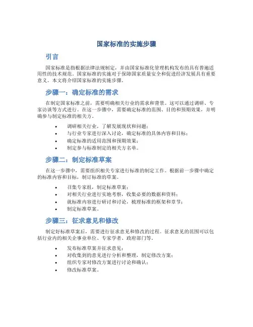 国家标准的实施步骤