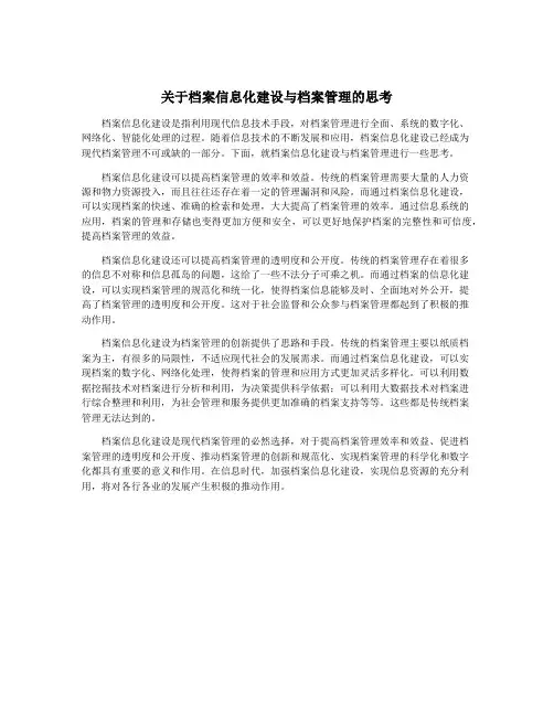 关于档案信息化建设与档案管理的思考