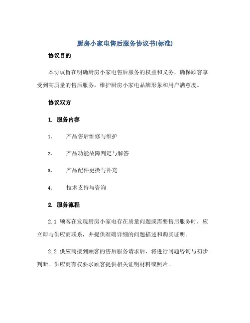 厨房小家电售后服务协议书(标准)