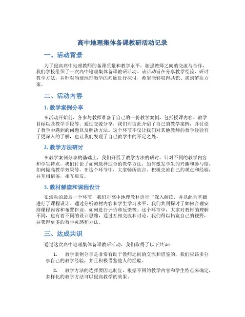高中地理集体备课教研活动记录