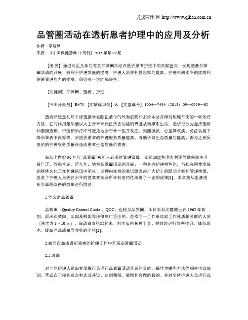 品管圈活动在透析患者护理中的应用及分析