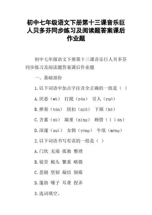 初中七年级语文下册第十三课音乐巨人贝多芬同步练习及阅读题答案课后作业题