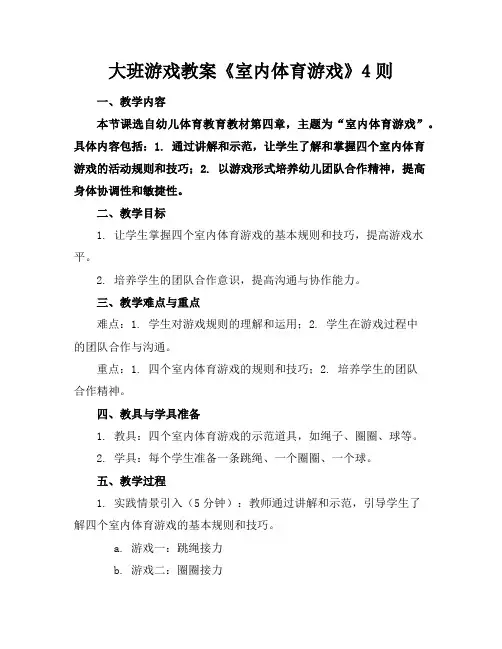 大班游戏教案《室内体育游戏》4则