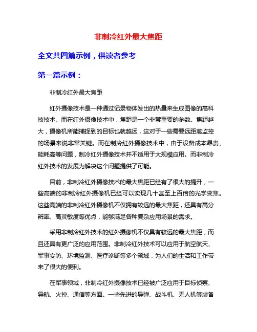 非制冷红外最大焦距