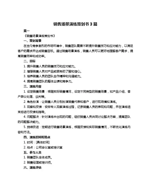 销售场景演练策划书3篇