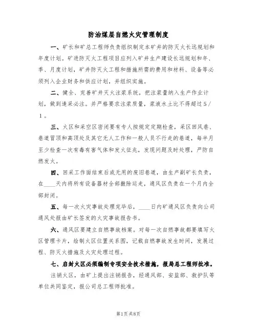 防治煤层自燃火灾管理制度（5篇）