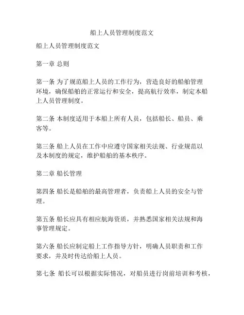 船上人员管理制度范文