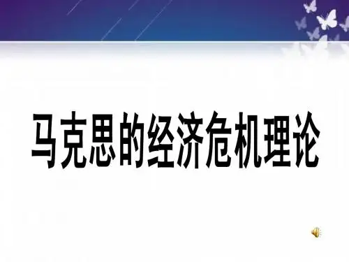 马克思的经济危机理论