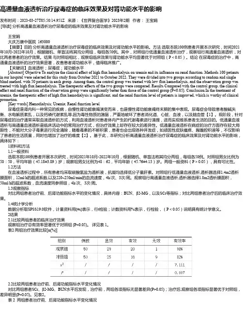 高通量血液透析治疗尿毒症的临床效果及对肾功能水平的影响