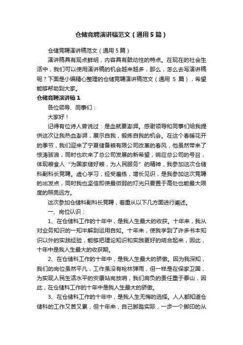 仓储竞聘演讲稿范文（通用5篇）