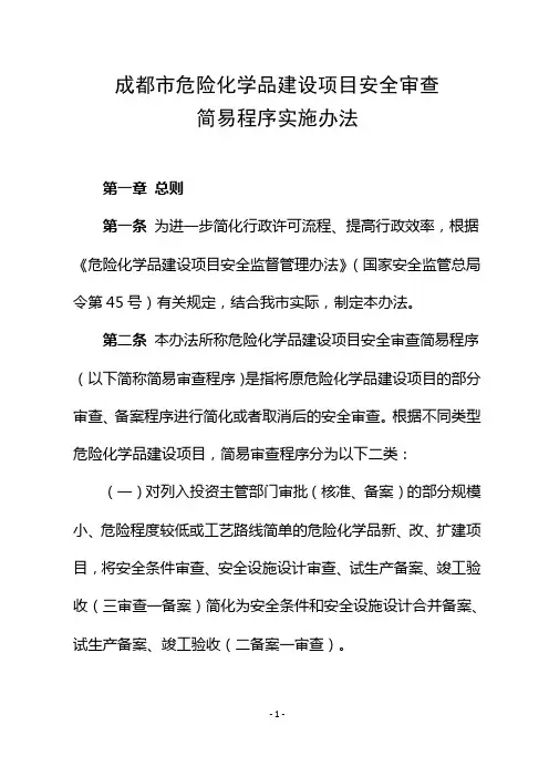 《成都市危化品建设项目安全审查简易程序实施办法》(正式稿)