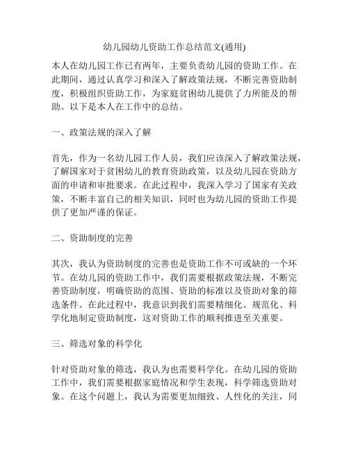 幼儿园幼儿资助工作总结范文(通用)