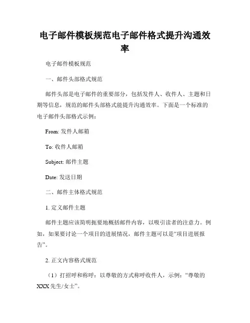 电子邮件模板规范电子邮件格式提升沟通效率