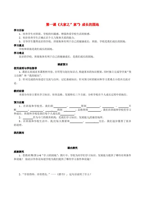 七年级政治下册 第一单元 第一课《大家之”家”》成长的园地学案 教科版
