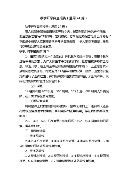 秋季开学自查报告（通用24篇）