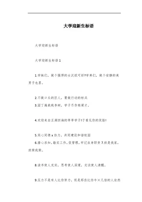 大学迎新生标语