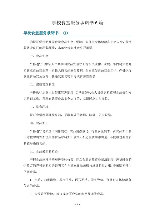 学校食堂服务承诺书6篇