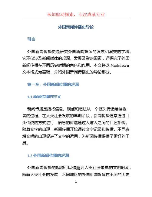 外国新闻传播史导论