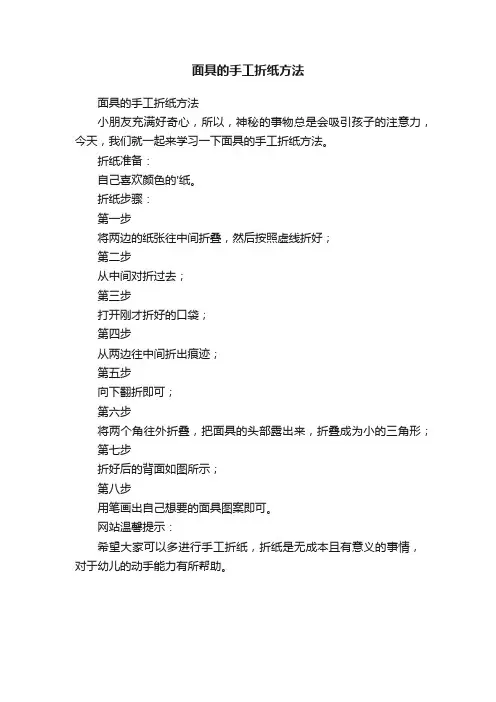 面具的手工折纸方法