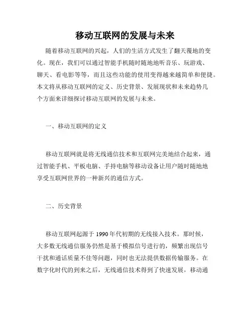 移动互联网的发展与未来