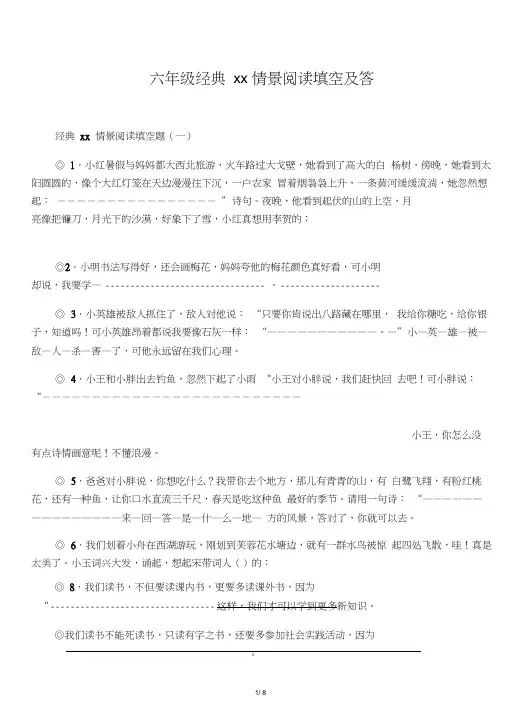 六年级经典古诗文情景阅读填空及答