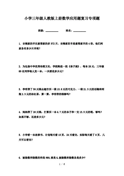 小学三年级人教版上册数学应用题复习专项题