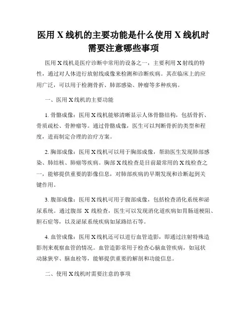 医用X线机的主要功能是什么使用X线机时需要注意哪些事项