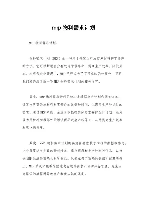 mrp物料需求计划