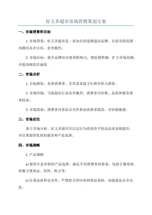好又多超市市场营销策划方案