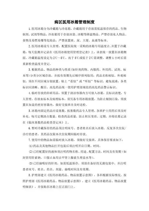 病区医用冰箱管理制度