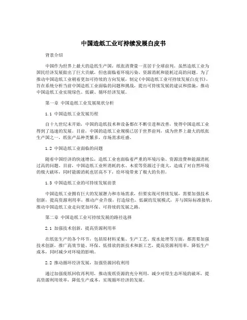 中国造纸工业可持续发展白皮书