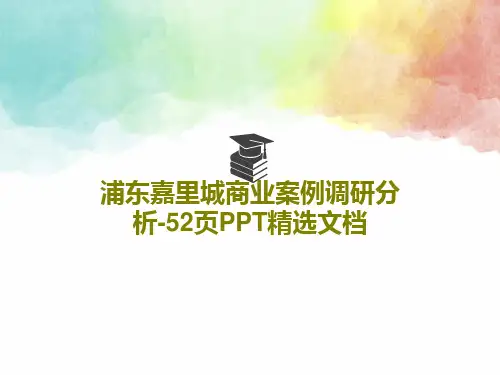 浦东嘉里城商业案例调研分析-52页PPT精选文档PPT文档共54页
