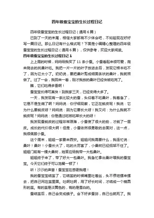 四年级蚕宝宝的生长过程日记（通用6篇）