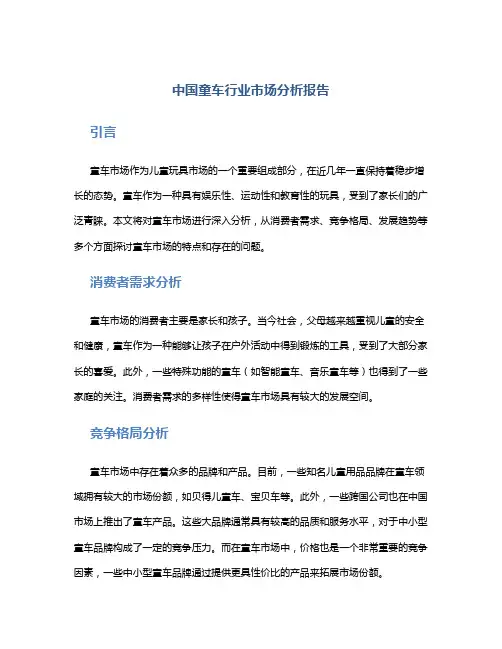 中国童车行业市场分析报告
