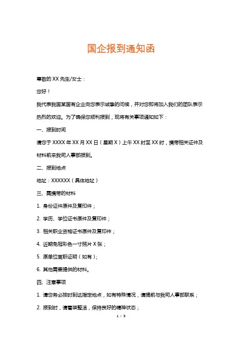 国企报到通知函