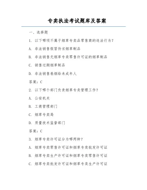 专卖执法考试题库及答案