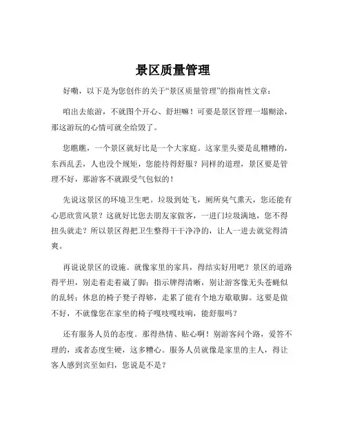 景区质量管理