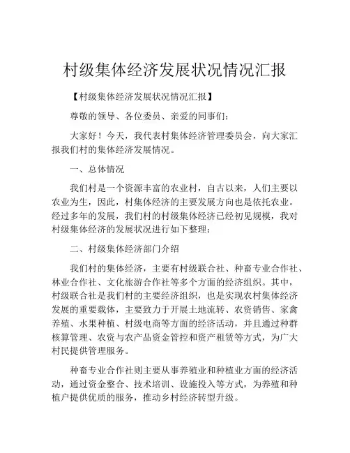 村级集体经济发展状况情况汇报