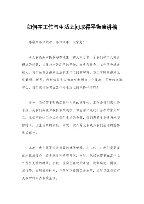 如何在工作与生活之间取得平衡演讲稿