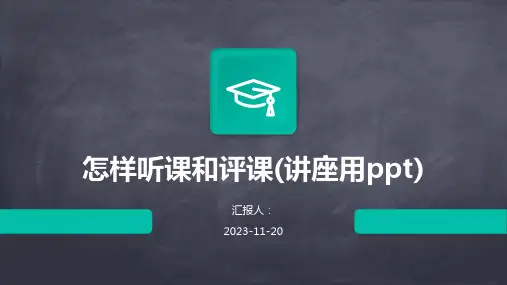 怎样听课和评课(讲座用ppt)