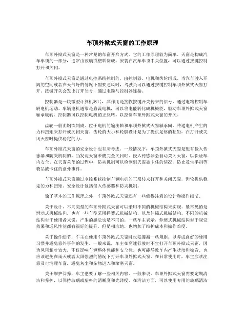 车顶外掀式天窗的工作原理