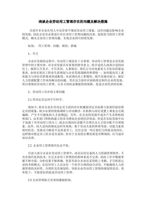 浅谈企业劳动用工管理存在的问题及解决措施